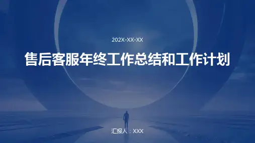 售后客服年终工作总结和工作计划PPT