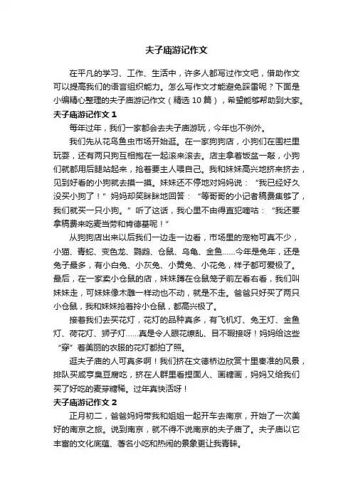 夫子庙游记作文（精选10篇）