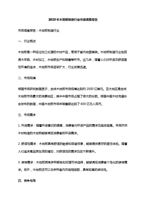 2023年木地板制造行业市场调查报告