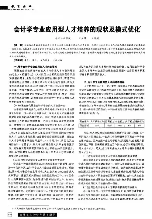 会计学专业应用型人才培养的现状及模式优化