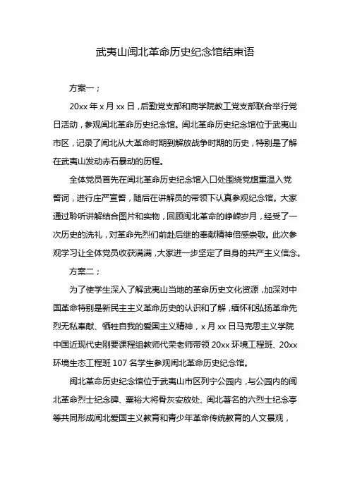 武夷山闽北革命历史纪念馆结束语
