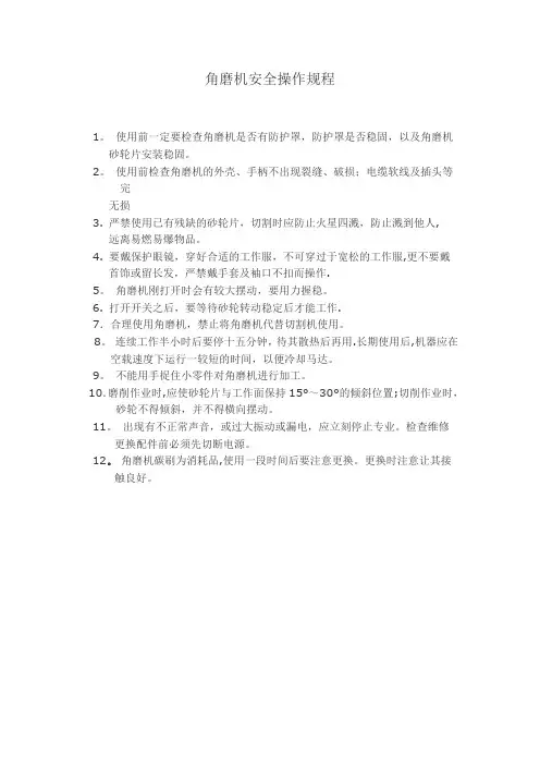 角磨机安全操作规程
