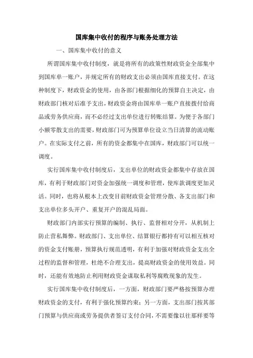 国库集中收付的程序与账务处理方法 