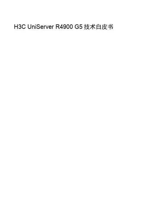 H3C_UniServer_R4900_G5技术白皮书