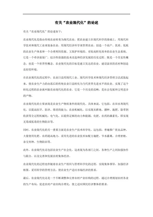 农业现代化论述