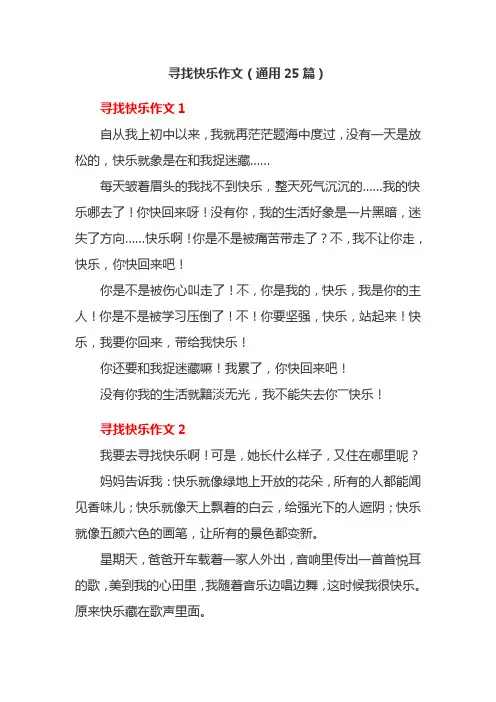 寻找快乐作文(通用25篇)