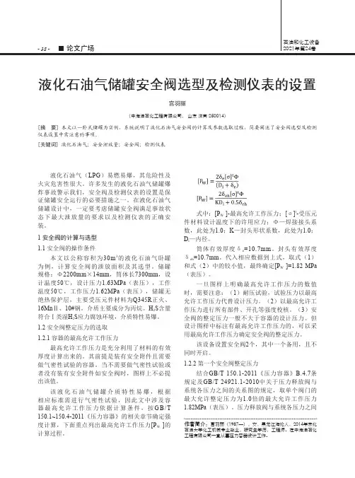 液化石油气储罐安全阀选型及检测仪表的设置