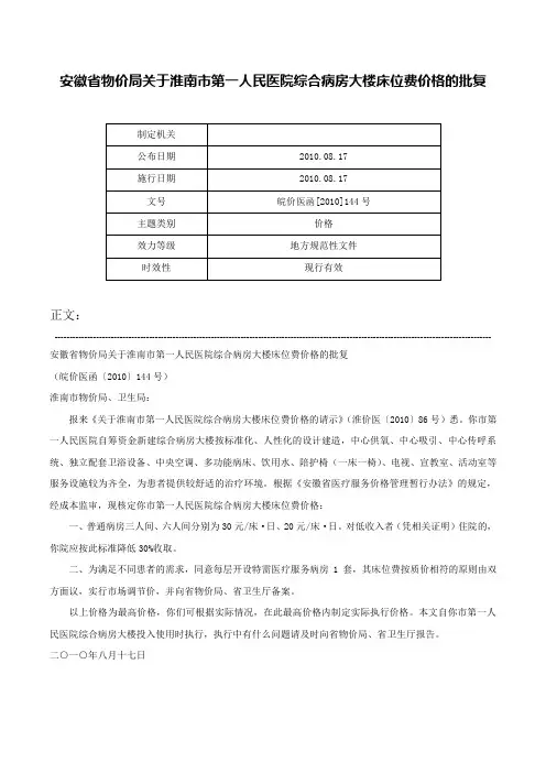 安徽省物价局关于淮南市第一人民医院综合病房大楼床位费价格的批复-皖价医函[2010]144号
