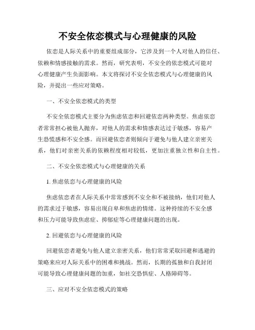不安全依恋模式与心理健康的风险