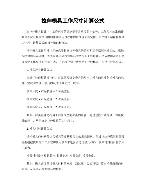 拉伸模具工作尺寸计算公式