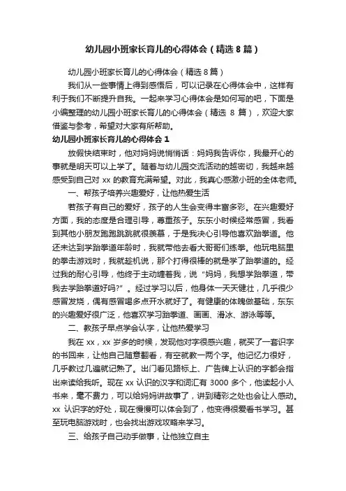 幼儿园小班家长育儿的心得体会（精选8篇）