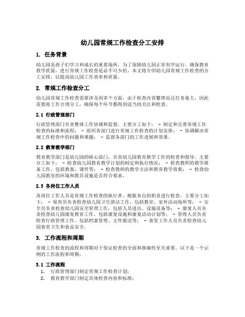 幼儿园常规工作检查分工安排