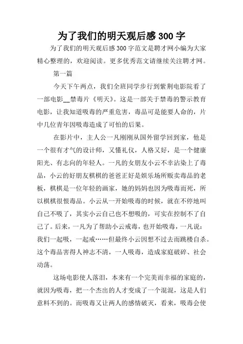 为了我们的明天观后感300字