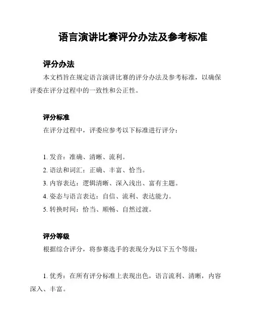 语言演讲比赛评分办法及参考标准