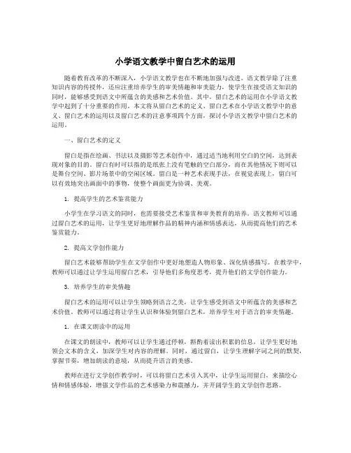 小学语文教学中留白艺术的运用