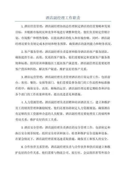 酒店副经理工作职责