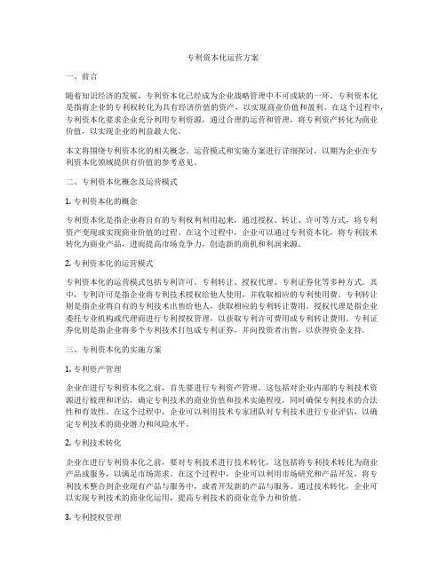专利资本化运营方案