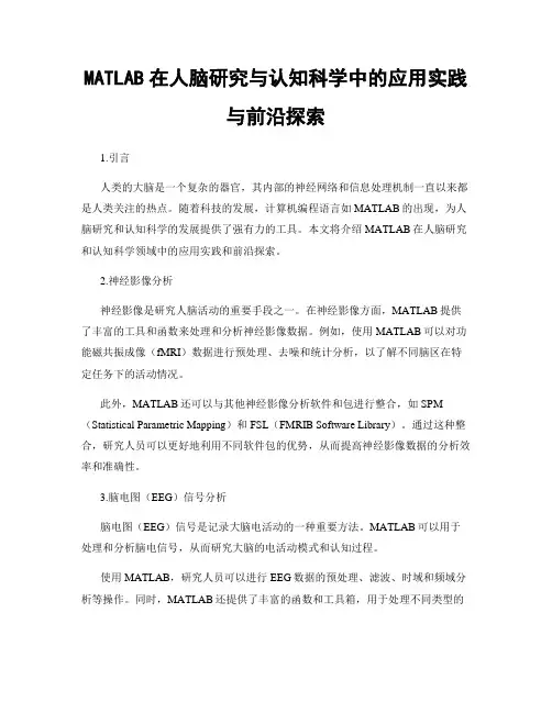 MATLAB在人脑研究与认知科学中的应用实践与前沿探索