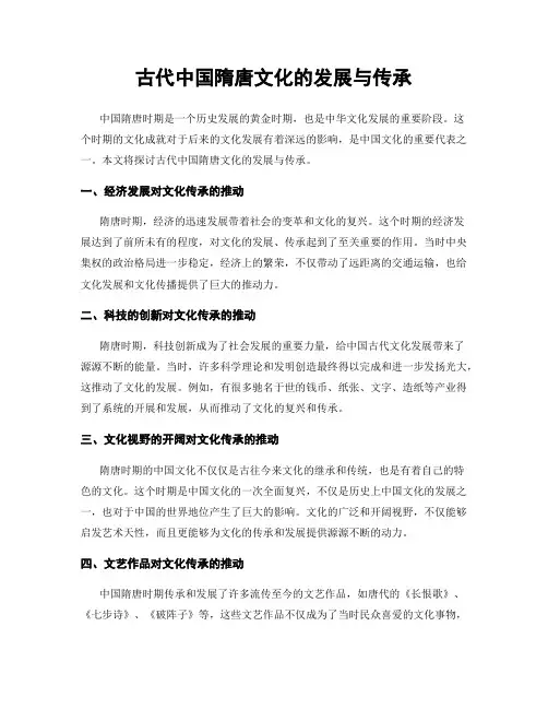 古代中国隋唐文化的发展与传承