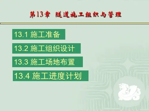 隧道工程课件13-隧道施工组织与管理