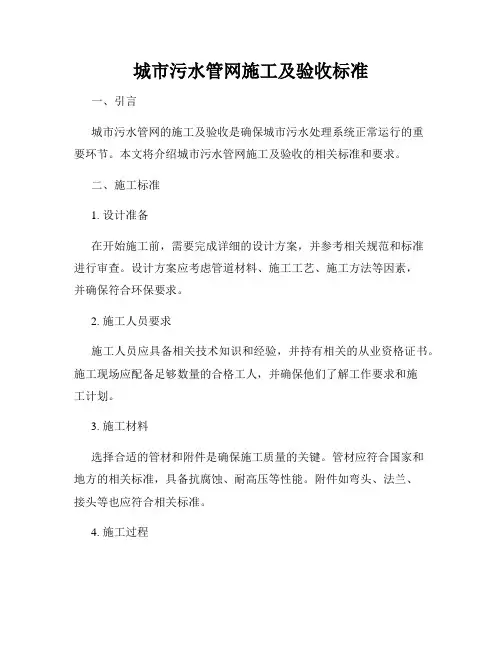 城市污水管网施工及验收标准