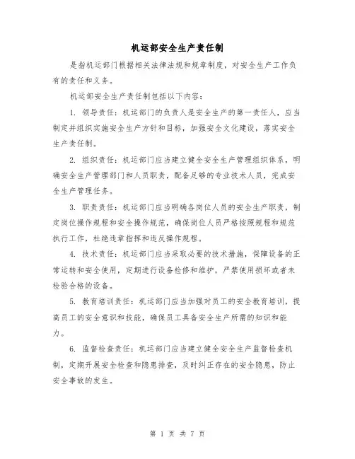机运部安全生产责任制(三篇)