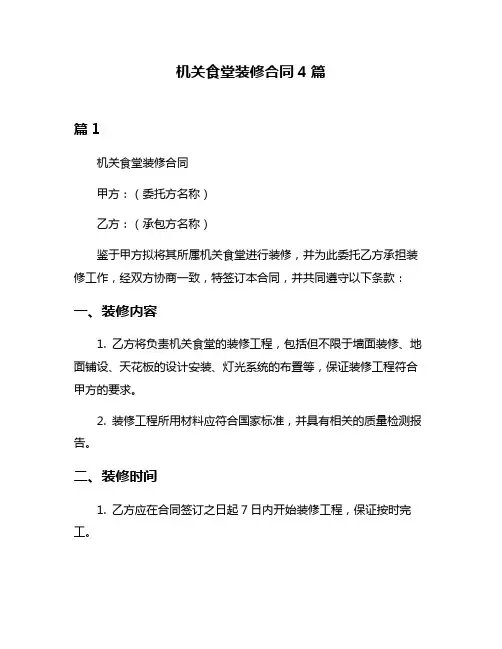 机关食堂装修合同4篇
