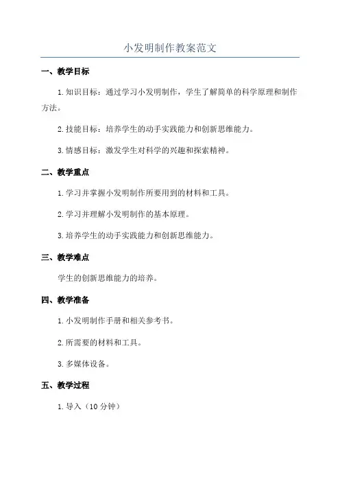 小发明制作教案范文
