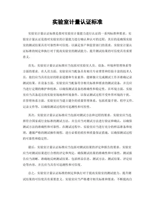 实验室计量认证标准
