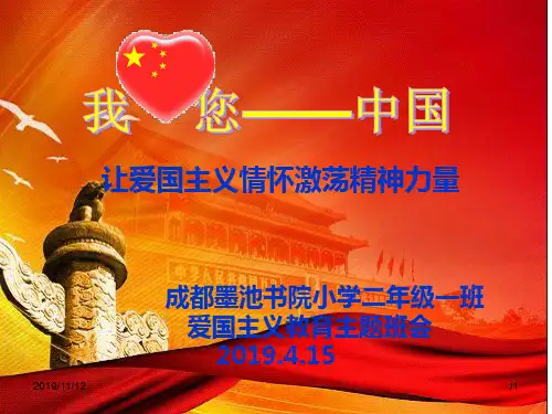 小学爱国主义教育《我爱您-中国》PPT课件
