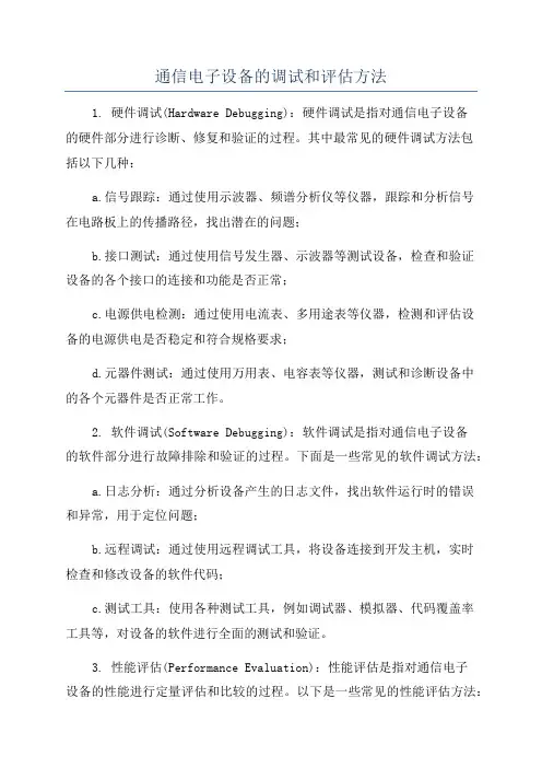 通信电子设备的调试和评估方法