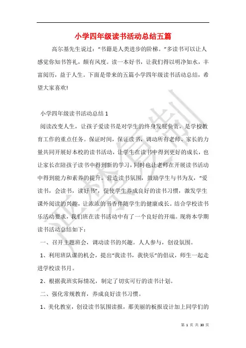 小学四年级读书活动总结五篇