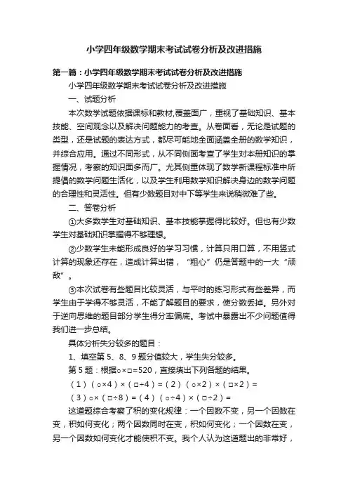 小学四年级数学期末考试试卷分析及改进措施