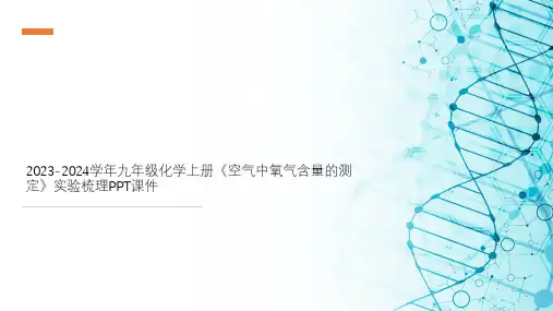 2023-2024学年九年级化学上册《空气中氧气含量的测定》实验梳理PPT课件