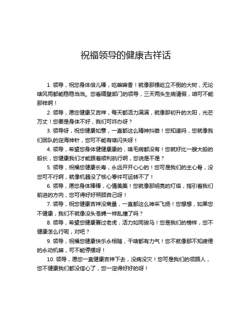 祝福领导的健康吉祥话