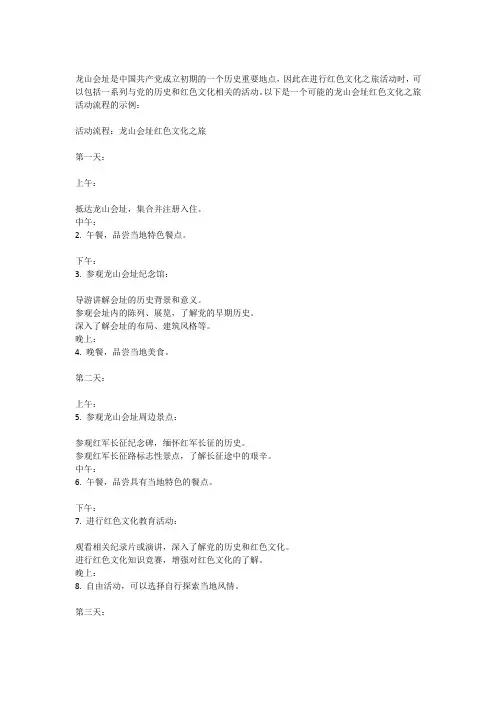 龙山会址红色文化之旅活动流程