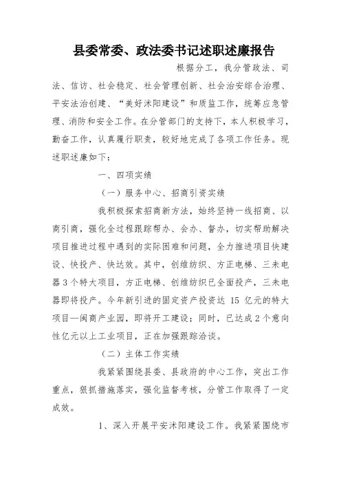 县委常委、政法委书记述职述廉报告
