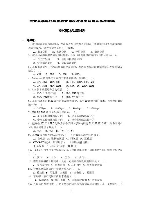一、选择题：1、市话网在数据传输...