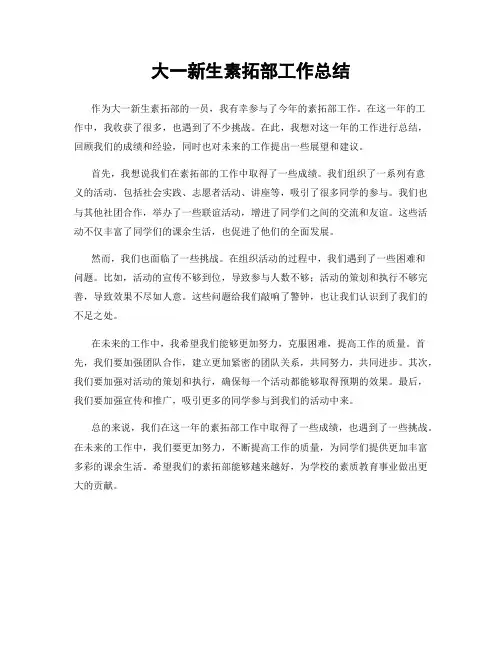 大一新生素拓部工作总结
