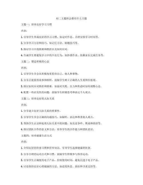 初二主题班会都有什么主题