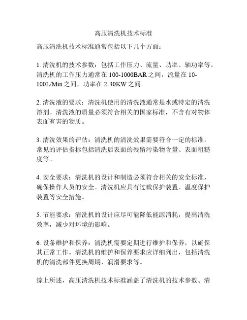 高压清洗机技术标准