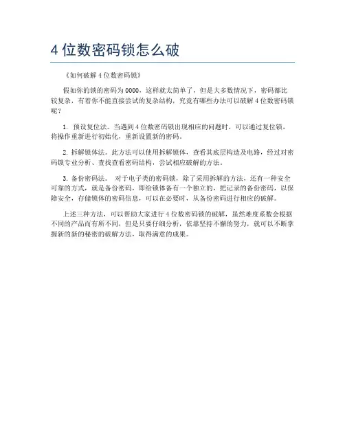 4位数密码锁怎么破