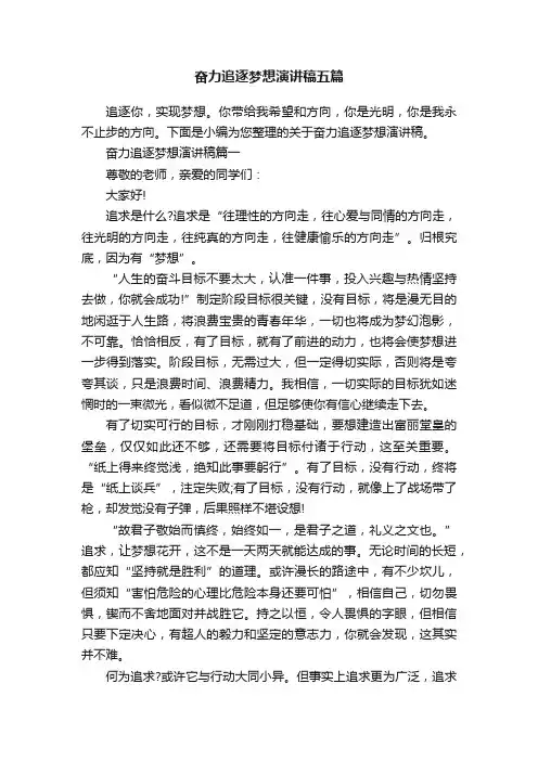 奋力追逐梦想演讲稿五篇