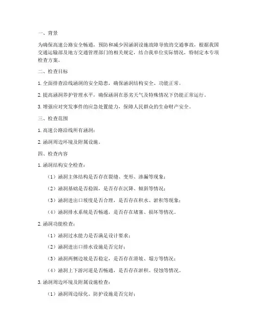 沿线涵洞专项检查方案