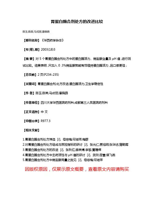 胃蛋白酶合剂处方的改进比较