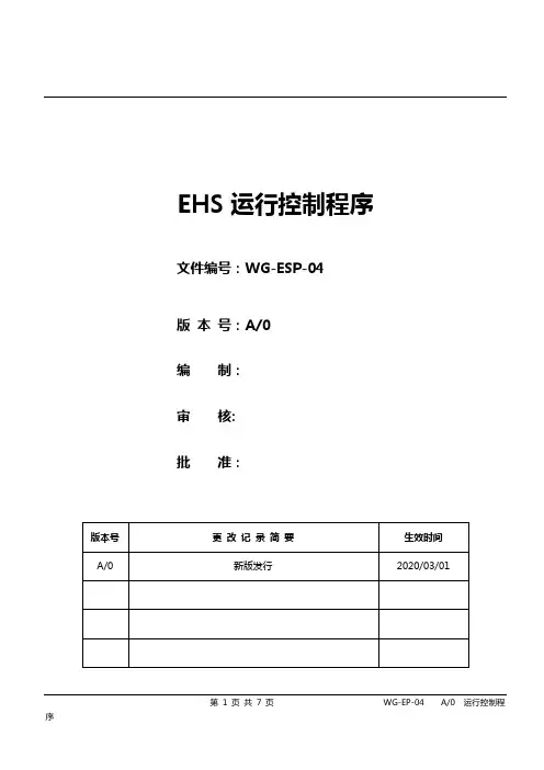 EHS运行控制程序