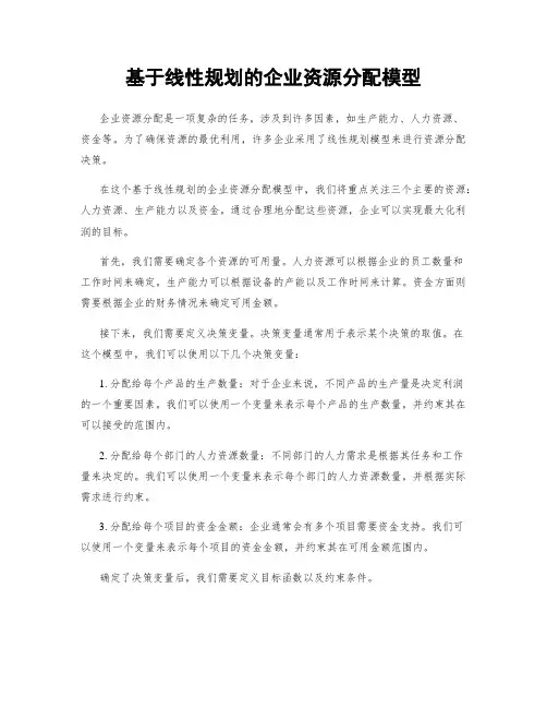 基于线性规划的企业资源分配模型