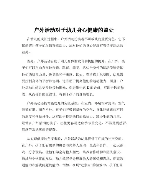 户外活动对于幼儿身心健康的益处