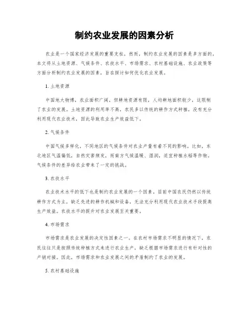 制约农业发展的因素分析