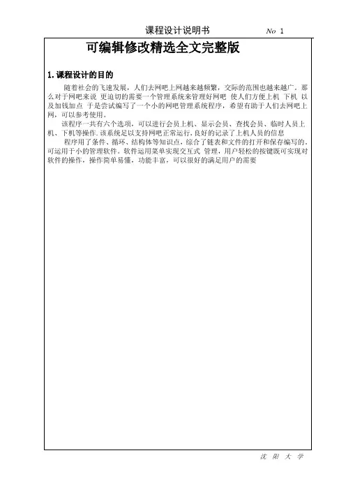 C语言课程设计(网吧管理系统)精选全文